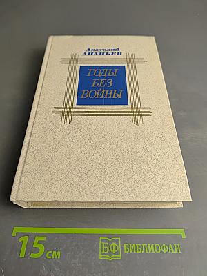 Годы без войны