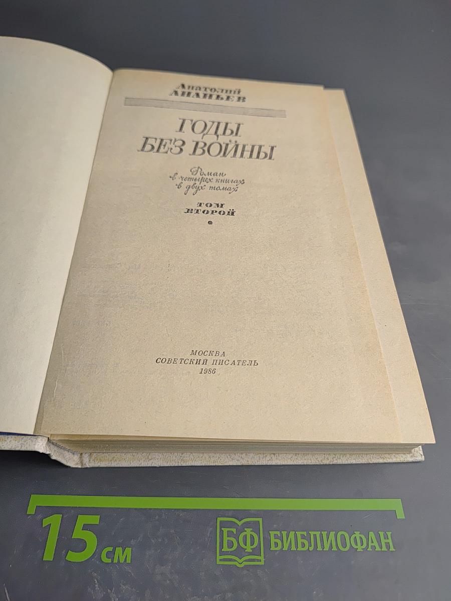 Годы без войны