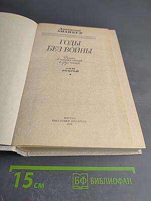 Годы без войны