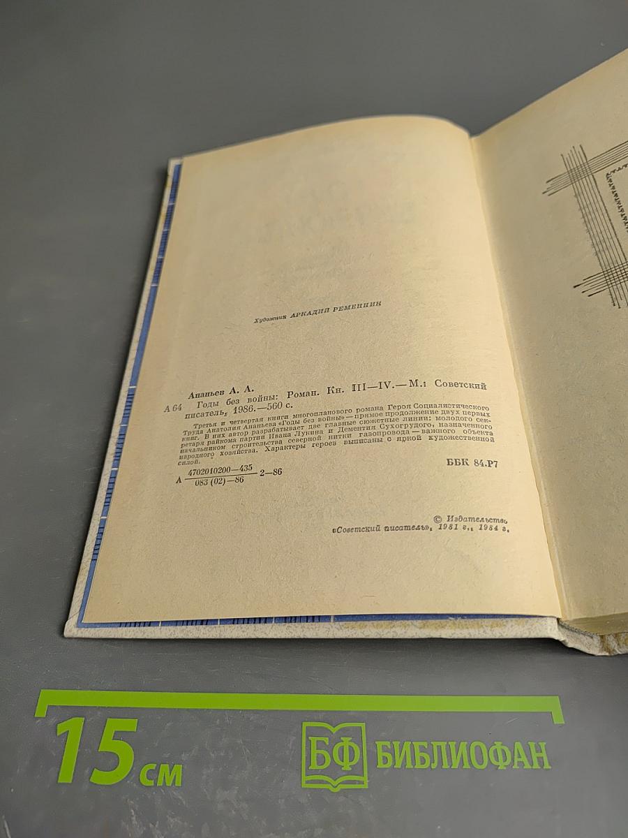 Годы без войны