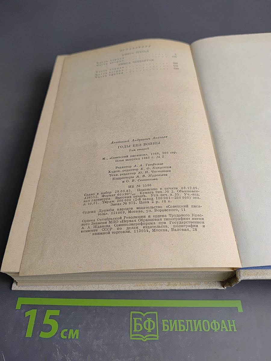 Годы без войны