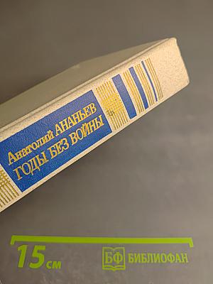 Годы без войны