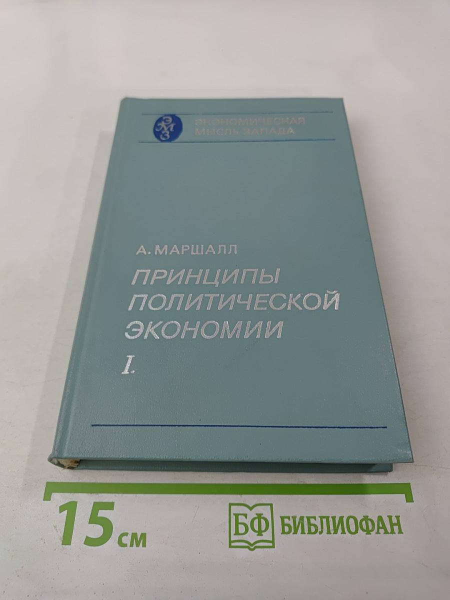 Принципы политической экономии. I.