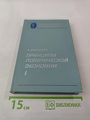 Принципы политической экономии. I.