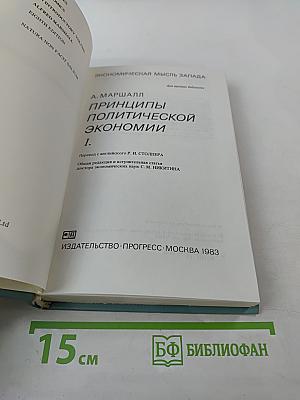 Принципы политической экономии. I.
