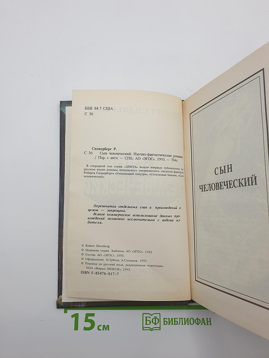 Сын Человеческий