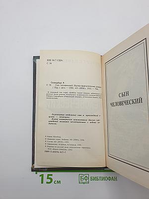 Сын Человеческий