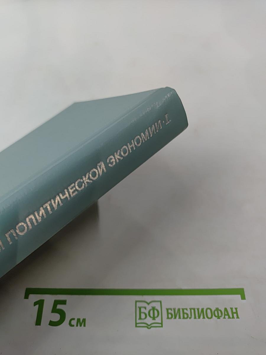 Принципы политической экономии. I.