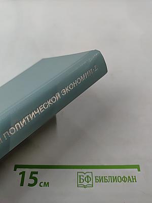 Принципы политической экономии. I.