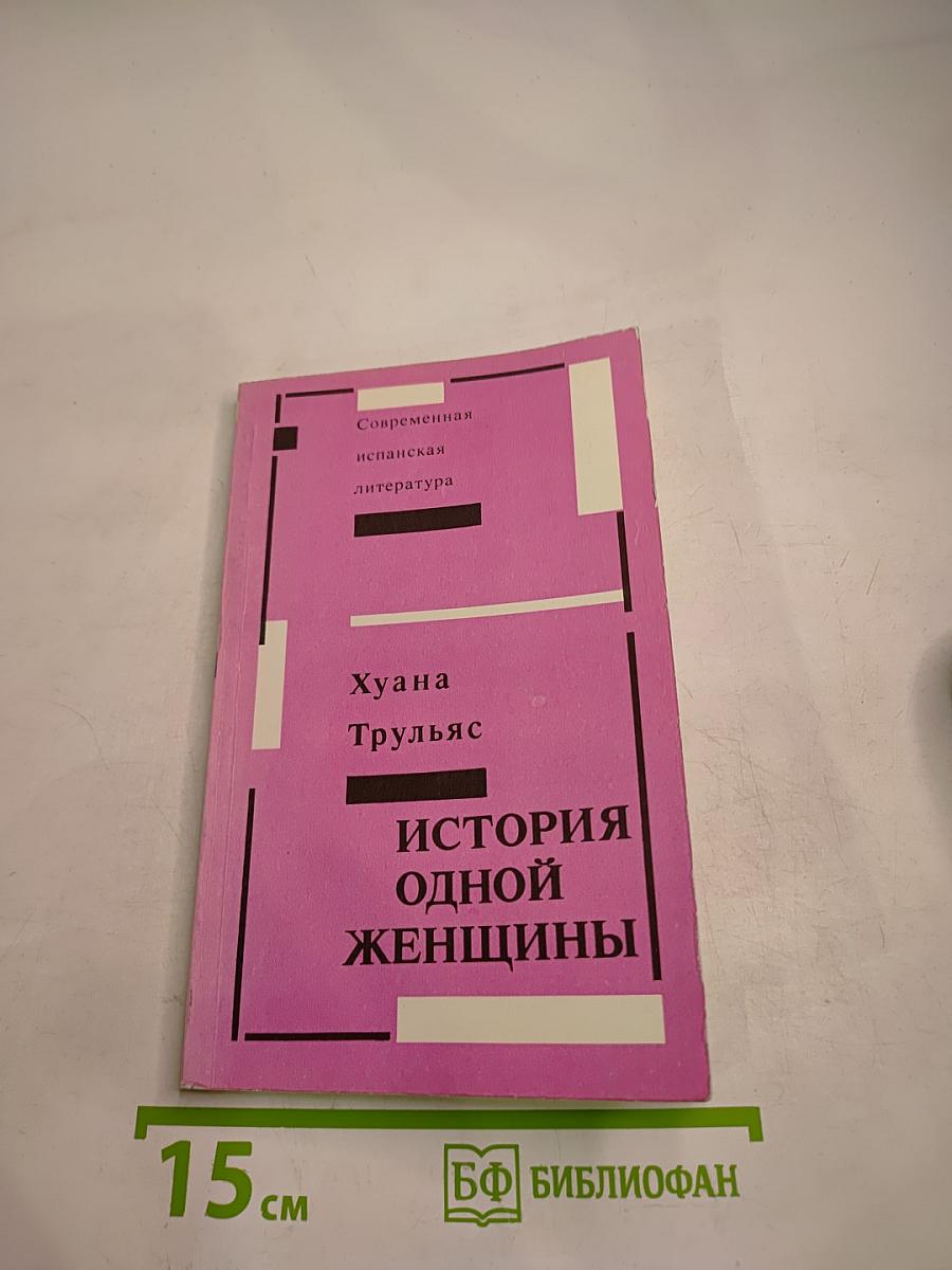 История одной женщины