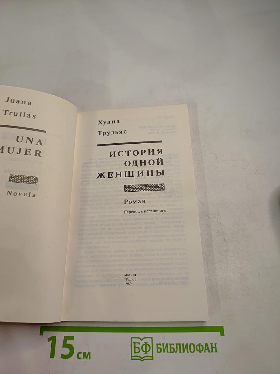 История одной женщины