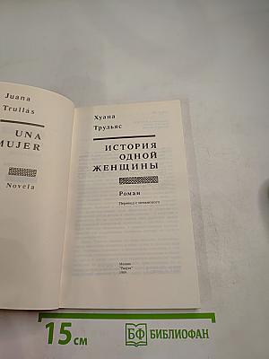 История одной женщины