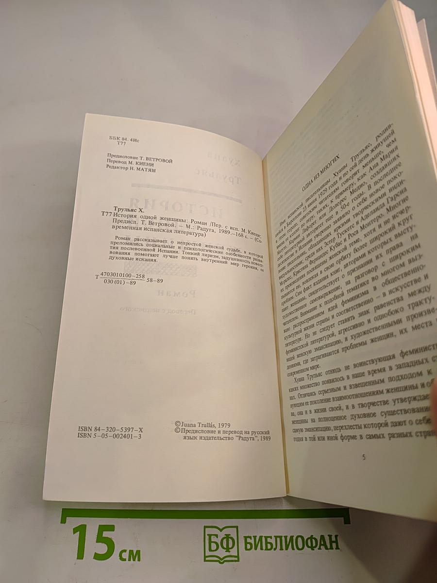 История одной женщины