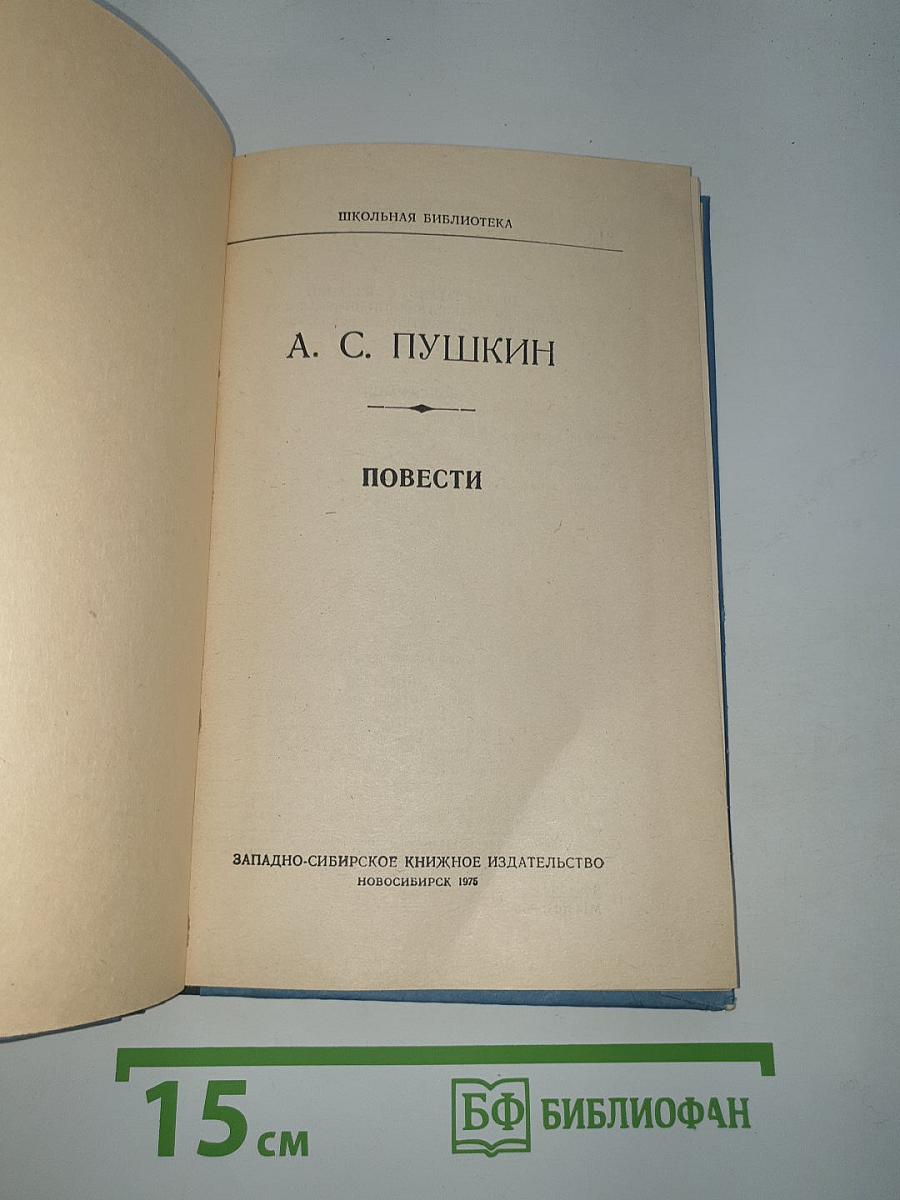 Повести