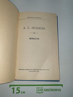 Повести