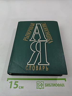 Рыночная экономика. Словарь