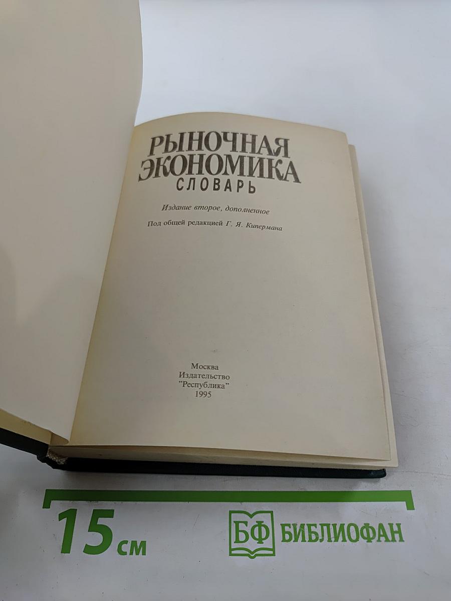 Рыночная экономика. Словарь