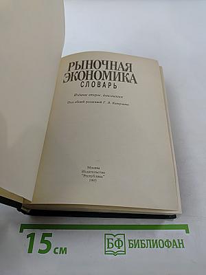 Рыночная экономика. Словарь