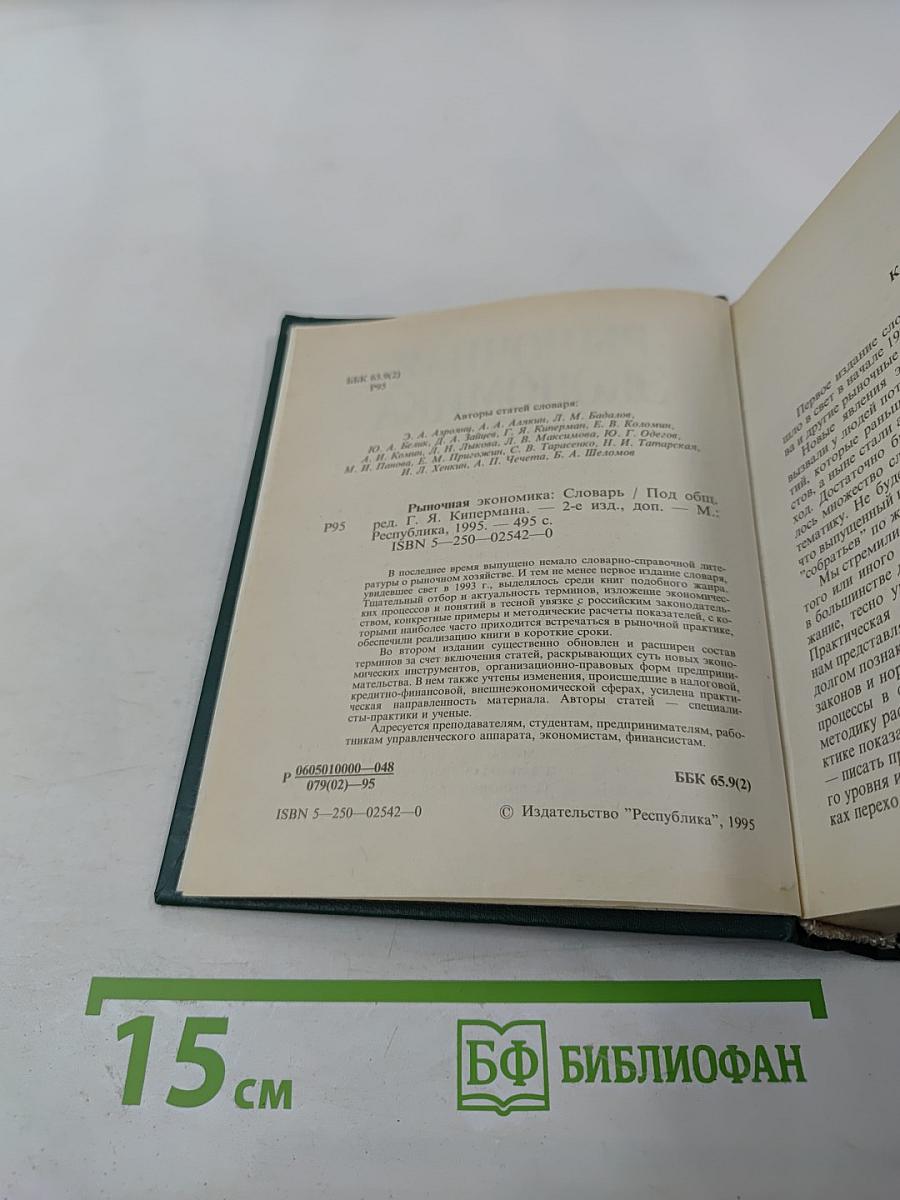 Рыночная экономика. Словарь