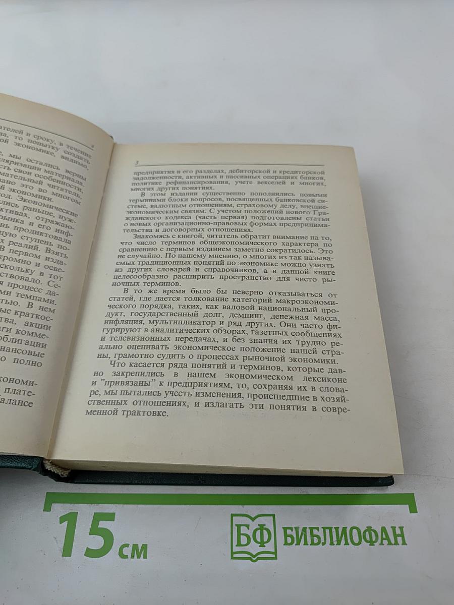 Рыночная экономика. Словарь