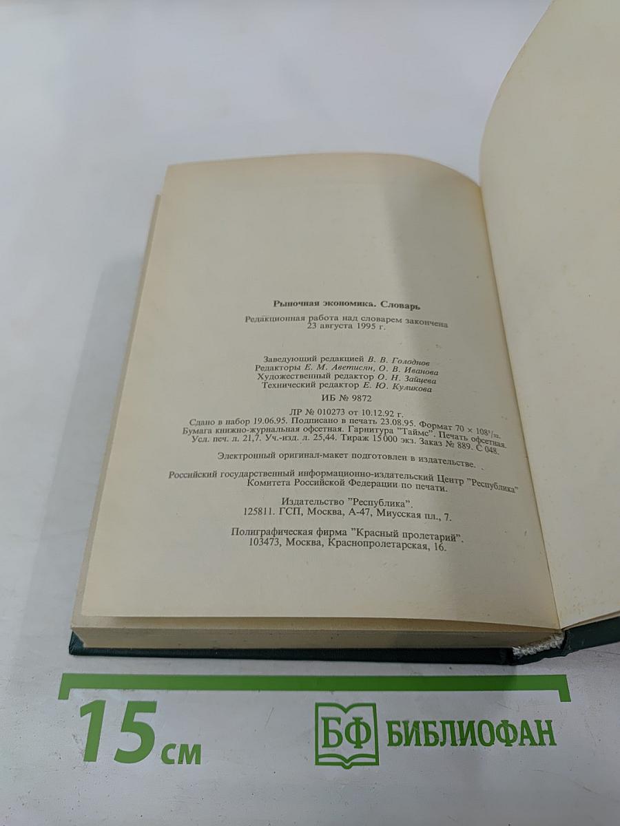 Рыночная экономика. Словарь