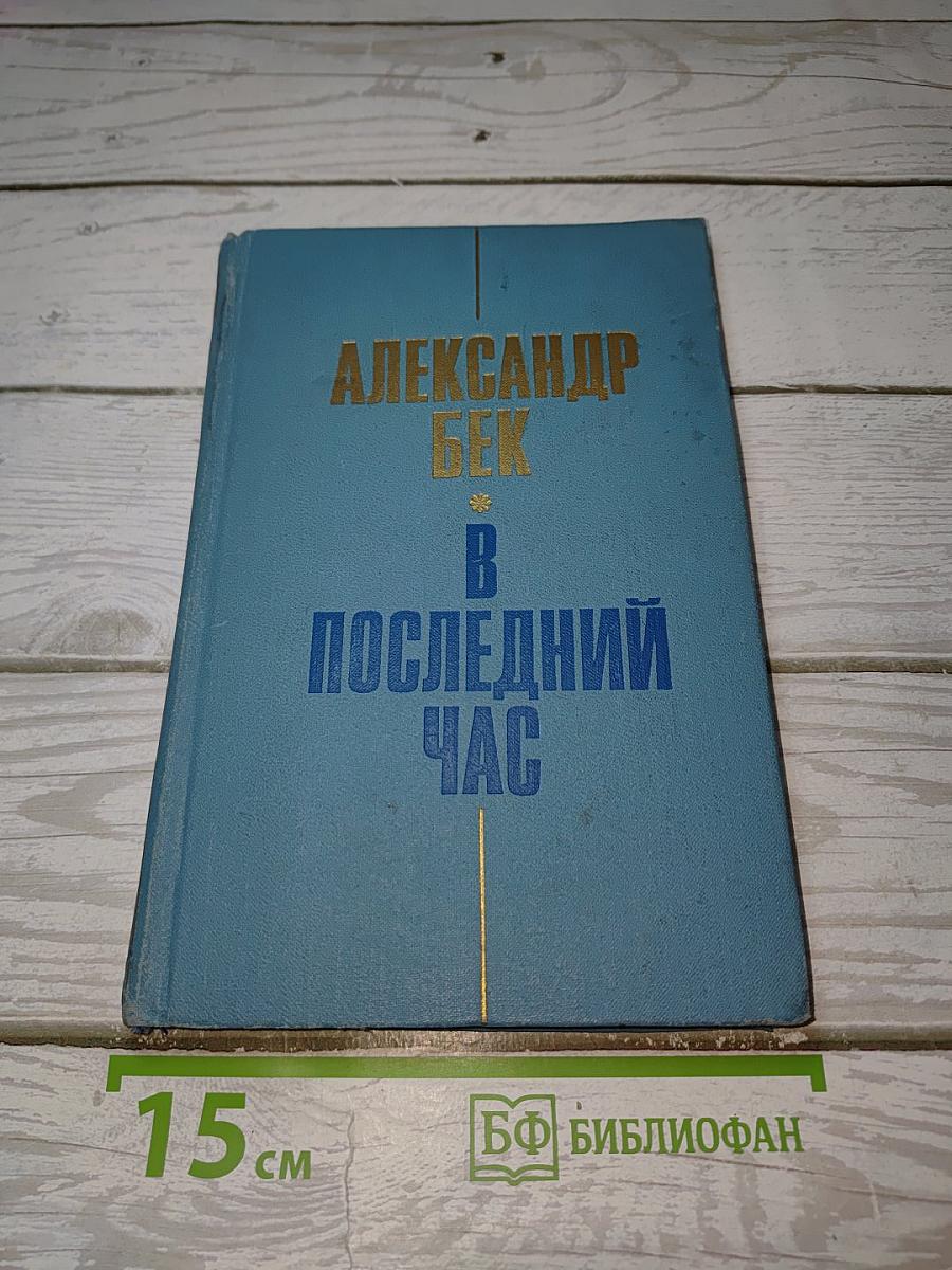 В последний час