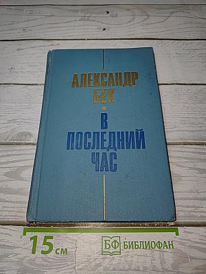 В последний час