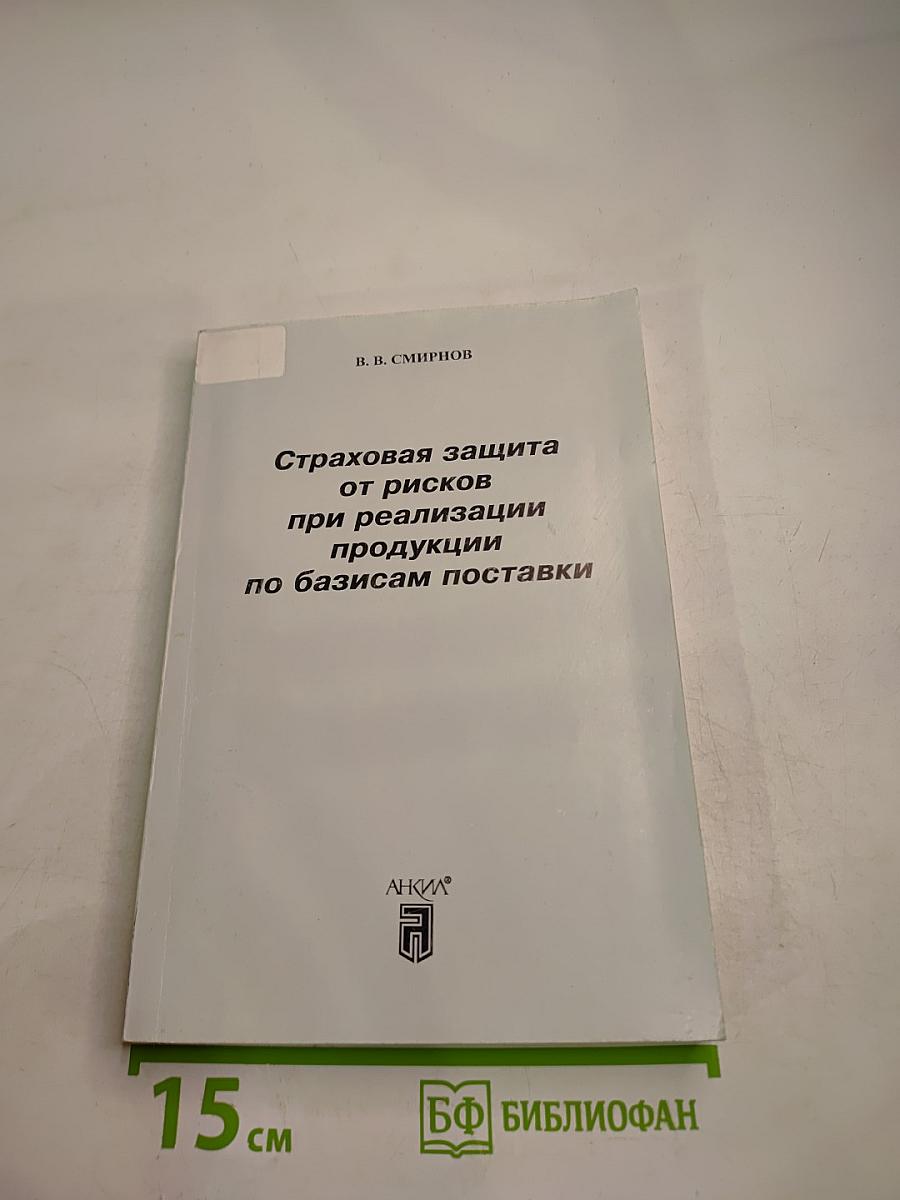 Страховая защита от рисков при реализации продукции по базисам поставки