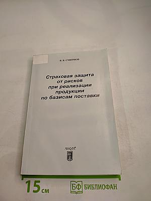 Страховая защита от рисков при реализации продукции по базисам поставки
