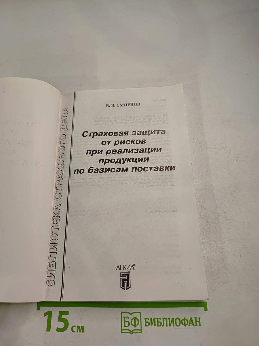 Страховая защита от рисков при реализации продукции по базисам поставки