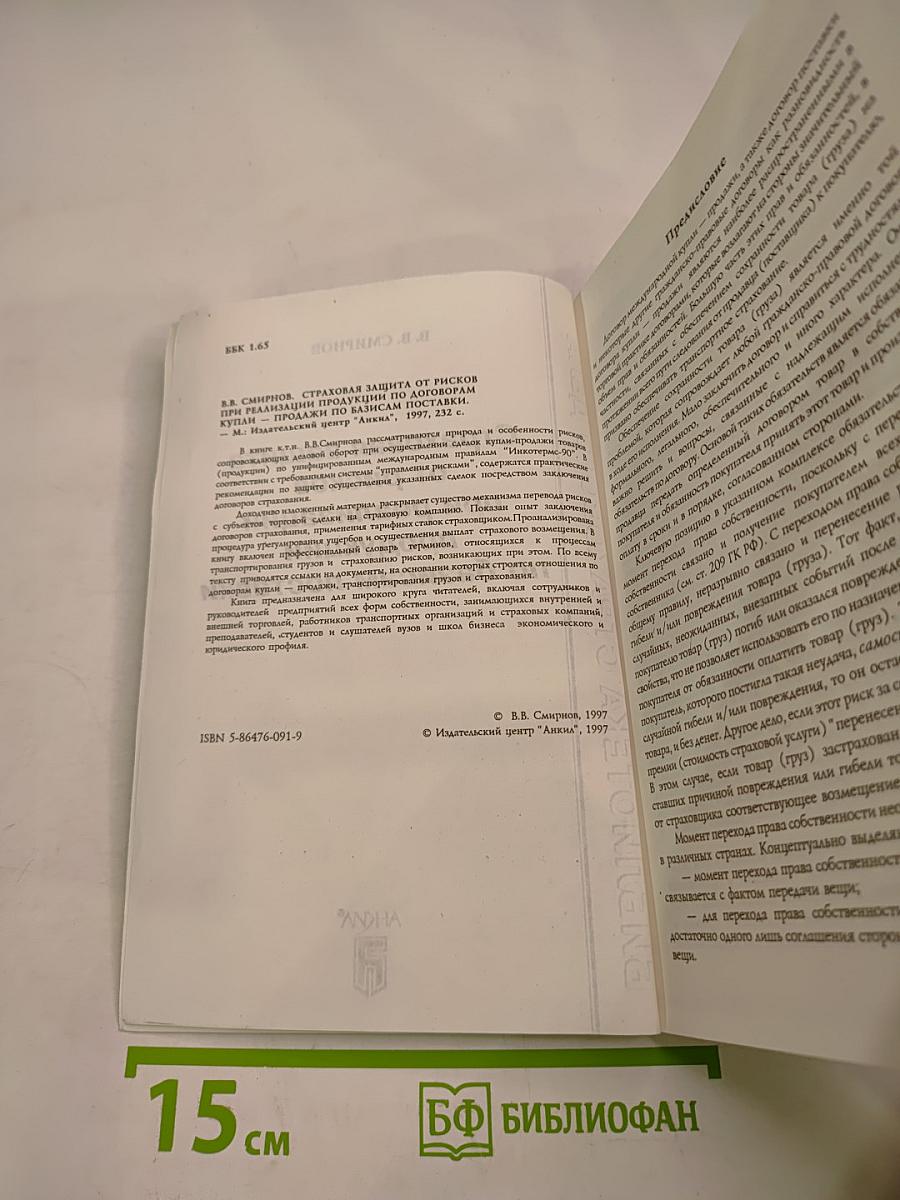 Страховая защита от рисков при реализации продукции по базисам поставки