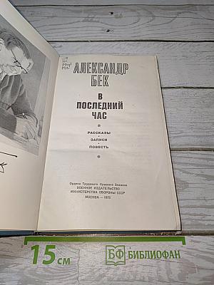 В последний час