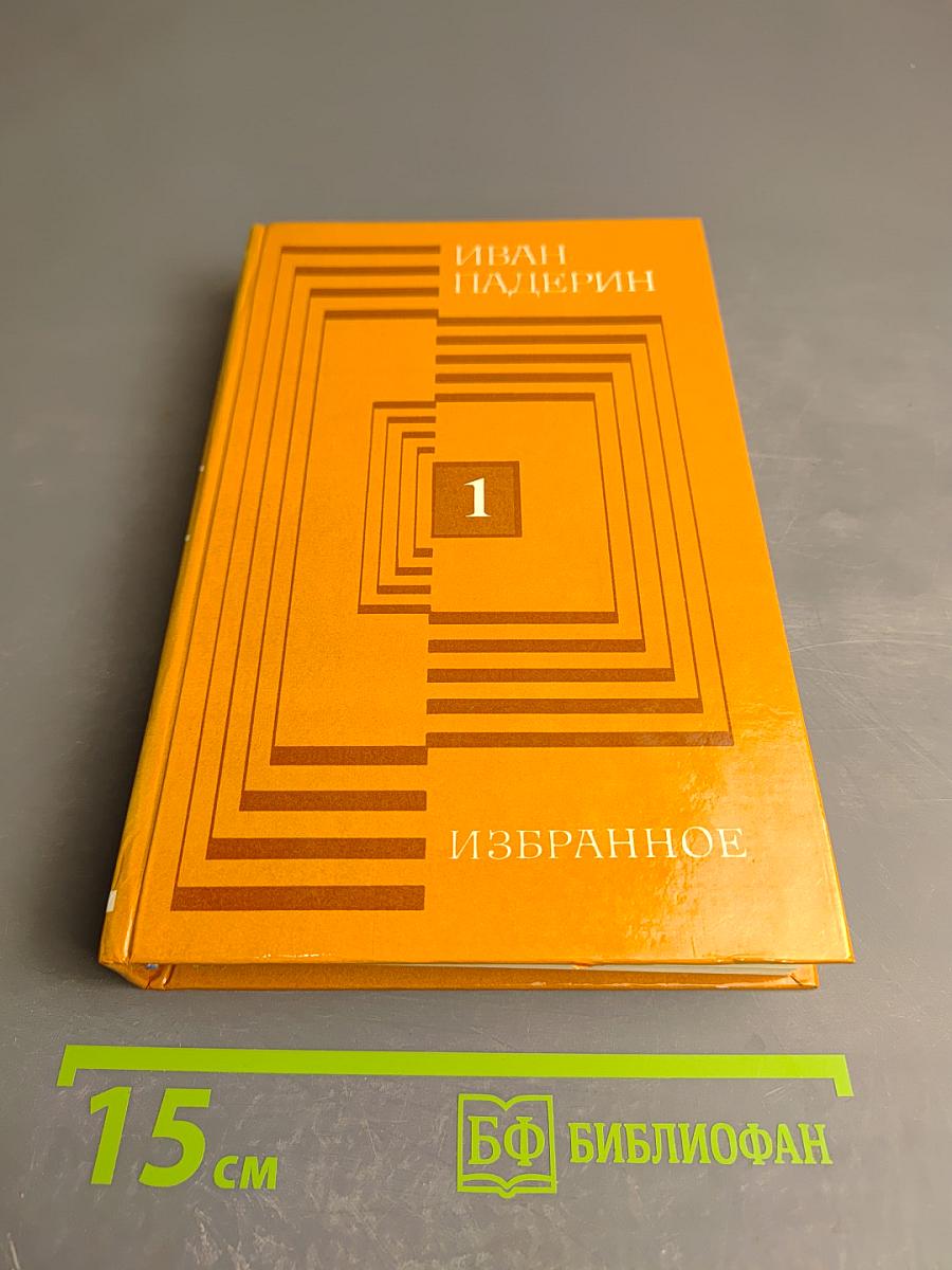 Избранное в двух томах. Том первый