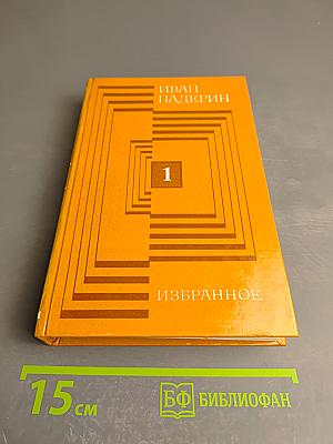 Избранное в двух томах. Том первый