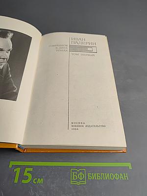 Избранное в двух томах. Том первый