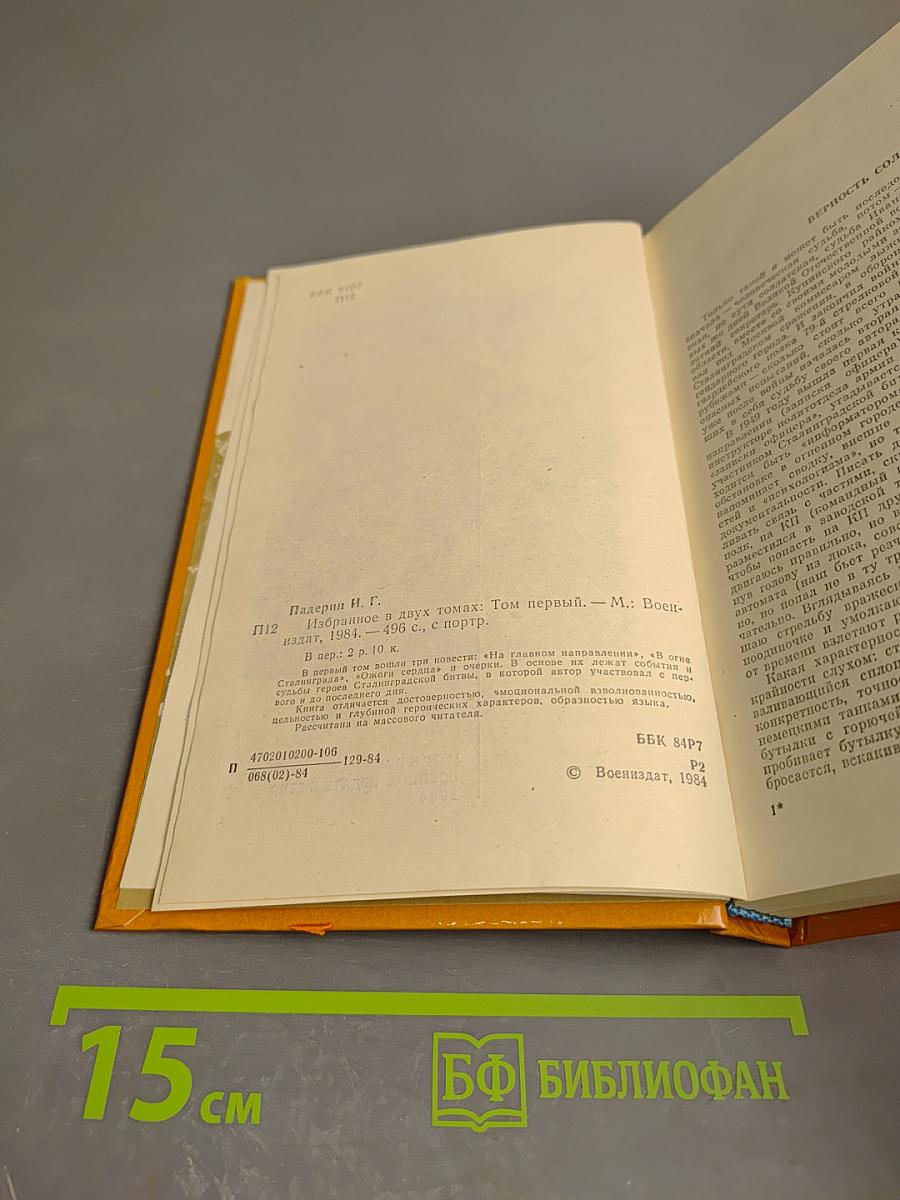 Избранное в двух томах. Том первый