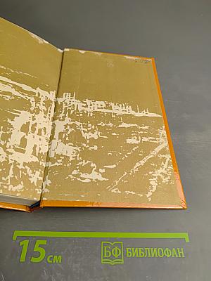 Избранное в двух томах. Том первый