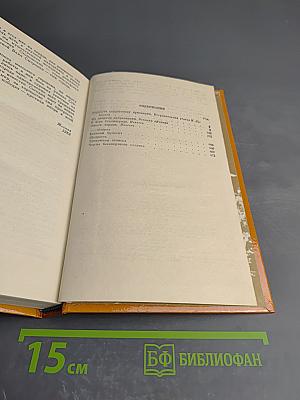 Избранное в двух томах. Том первый