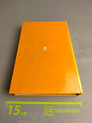 Избранное в двух томах. Том первый