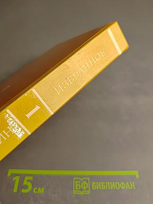 Избранное в двух томах. Том первый