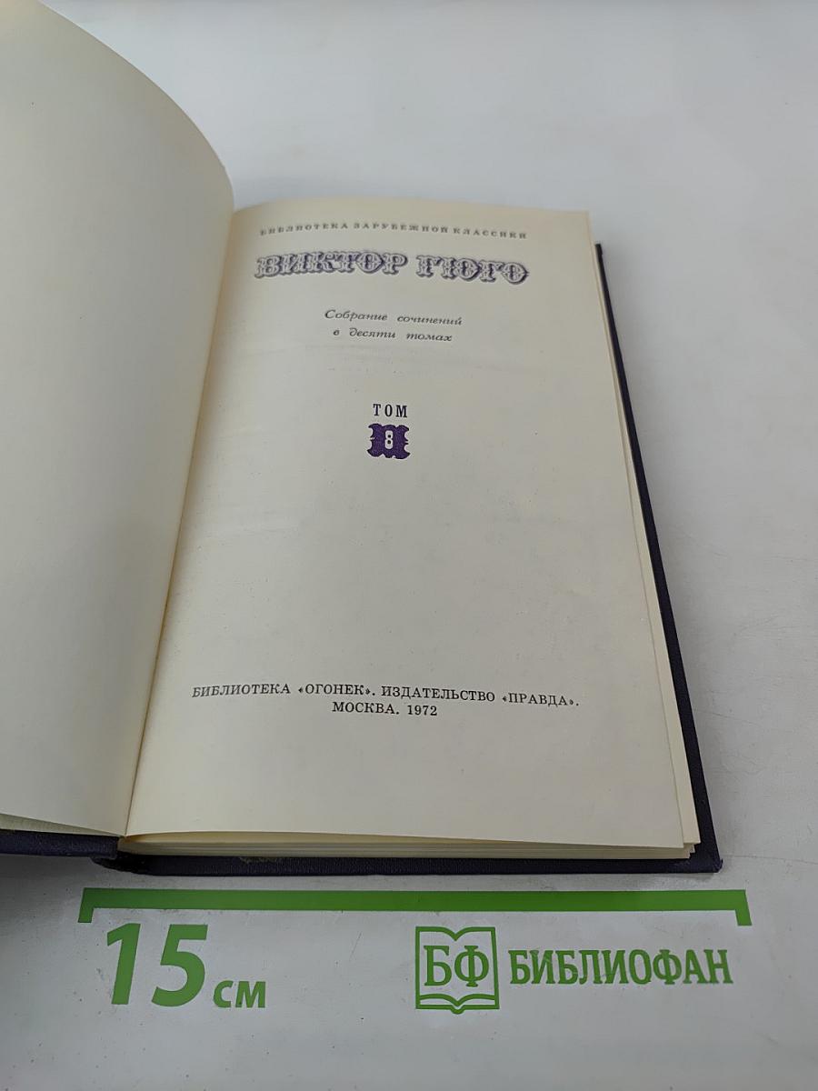 Собрание сочинений в десяти томах. Том 8