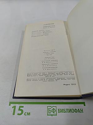 Собрание сочинений в десяти томах. Том 8