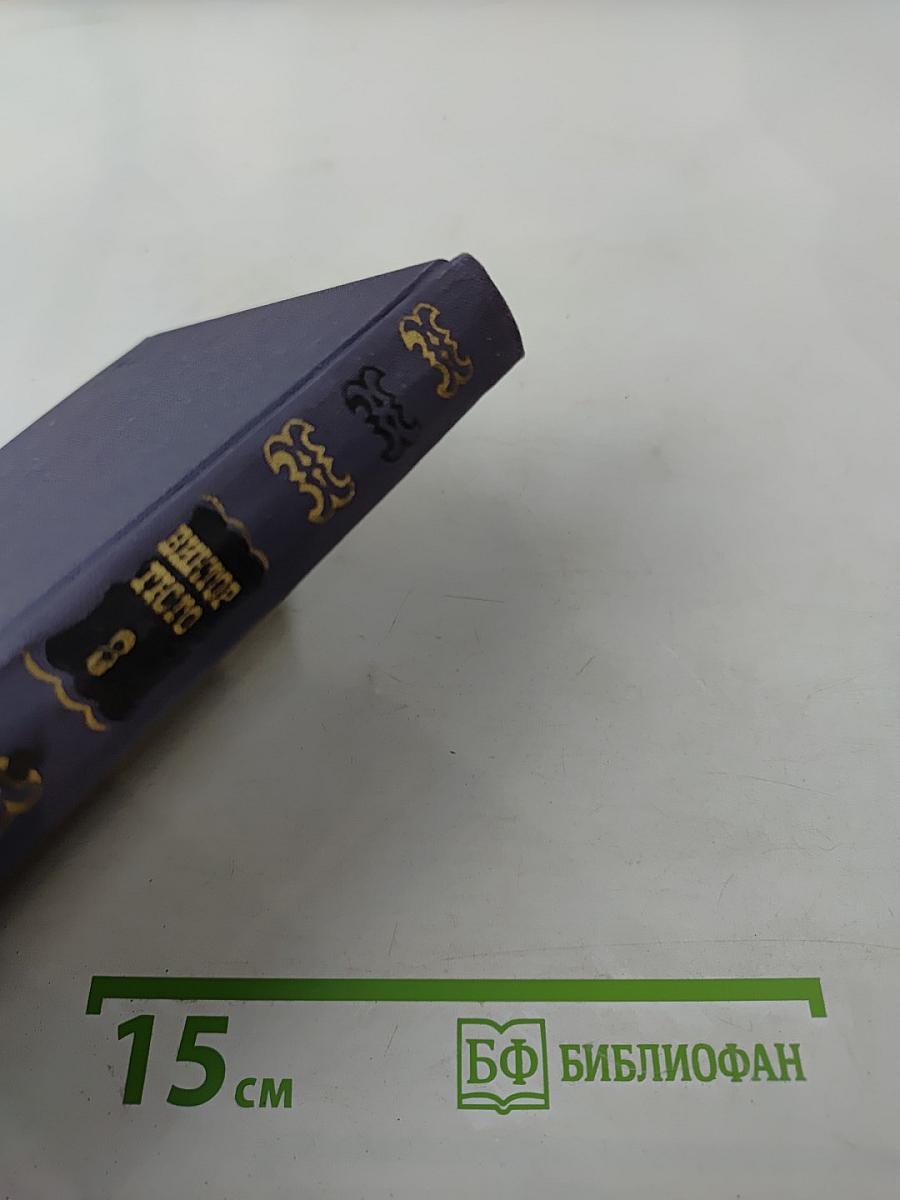 Собрание сочинений в десяти томах. Том 8