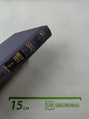 Собрание сочинений в десяти томах. Том 8