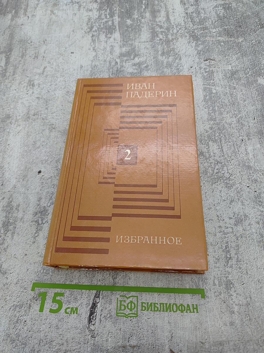 Избранное. Том второй