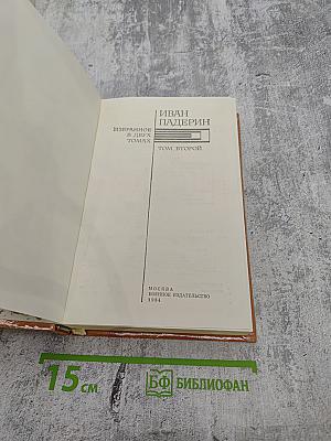 Избранное. Том второй