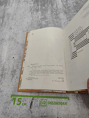 Избранное. Том второй