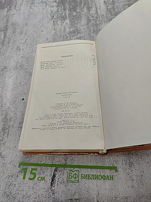 Избранное. Том второй