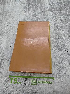 Избранное. Том второй