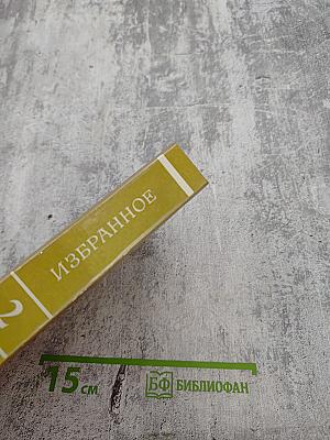 Избранное. Том второй